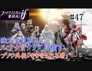 【FEif暗夜王国】ブノワ外伝「守り守られる者」/味方全員加入でクリア目指すpart47【ルナクラ】