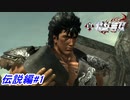 【真・北斗無双】世紀末の救世主になる旅が今始まる！伝説編#1【初見プレイ】