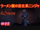 【Rise of the Ronin#22】金ピカの部分、隠密には向かなくない？【ライズオブローニン】