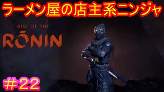 【Rise of the Ronin#22】金ピカの部分、隠密には向かなくない？【ライズオブローニン】