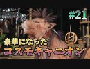 【コスモキャニオン】FFⅦ Rebirth  実況 第21回【初見プレイ/PS5実況】