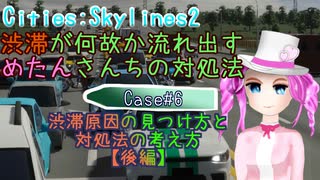 渋滞が何故か流れ出すめたんさんちの対処法 Case#6後編 ～渋滞原因の見つけ方と対処法の考え方～【Cities:Skylines2】