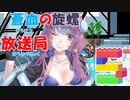 蒼血の旋螺放送局＃5