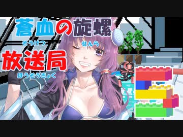 蒼血の旋螺放送局＃5