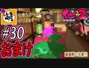 【Splatoon(スプラトゥーン)2】ゆたぁ～りしてられない!? 今更やるヒーローモード!! #30(おまけ 4/7) [萌黄鮭]