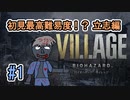【バイオハザードヴィレッジ】#01 初見最高難易度！？で無謀実況 立志編【バイオ8・Resident Evil Village】