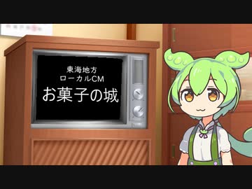 ずんだもんが歌う、東海地方のご当地CM「お菓子の城」