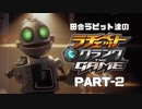 田舎ラビット達のラチェット＆クランク THE GAME PART-2