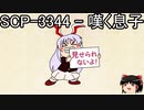 ゆっくりと一緒にSCPを紹介したい！その211【SCP】