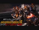 [ARMORED CORE Ⅵ] 闘争を求める初心者のARMORED CORE Ⅵ #35 カーマンライン突破