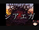 【ゆっくり朗読】ゆっくりさんとクトゥルフ神話　その42