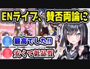 にじさんじENのARライブ、賛否両論飛び交ってしまう　【NIJISANJI EN】