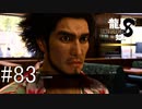 恋愛のプロ【龍が如く8】実況プレイ #83