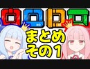 【一気見】王冠姉妹の「ロロロロ」まとめその１（part1-10）【VOICEROID実況】
