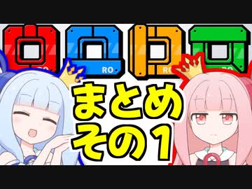 【一気見】王冠姉妹の「ロロロロ」まとめその１（part1-10）【VOICEROID実況】