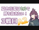 夏色花梨はセルで勝ち抜きたい！3戦目