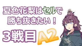 夏色花梨はセルで勝ち抜きたい！3戦目