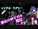 【バトオペ2】東北のMSガキ戦記_25【ガンダムピクシー】
