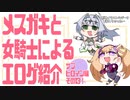 メスガキと女騎士による同人エロゲ紹介【サブヒロイン編Part13】