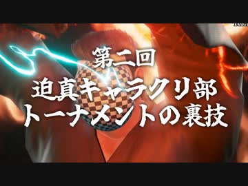 第二回 迫真キャラクリ部 トーナメントの裏技.mp18
