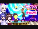 [プリンセスピーチ Showtime!]あかりちゃんが初見で劇場を取り戻す その25 [A.I.VOICE VOICEPEAK実況]
