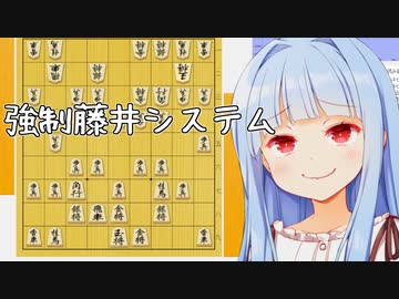 強制藤井システム！！！！！