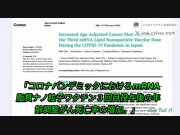日本のワクチン重要論文また世界から注目浴びる。三回目接種後各種のがん死亡増加！