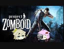 【Project Zomboid】プロジェクトずんボイロ　生存記録21