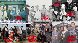 必殺シリーズ主題歌集め興隆期5曲 ‐ 第10作「新・必殺仕置人」～第16作「必殺仕舞人」迄