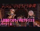【ライザ】人生初めてのライザのアトリエ３その１９【初見】