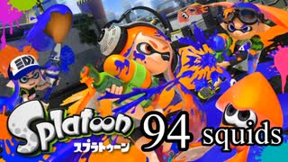 【イカ実況】目指せ、一面納豆色の世界 94squids【いまさら感】