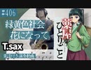 緑黄色社会「花になって-Bea flower」をテナーサックスで演奏 楽譜 コード 付き演奏動画