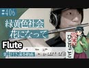 緑黄色社会「花になって-Bea flower」をフルートで演奏 楽譜 コード 付き演奏動画