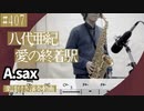 八代亜紀「愛の終着駅」をアルトサックスで演奏 楽譜 コード 付き演奏動画