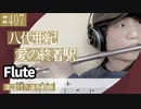 八代亜紀「愛の終着駅」をフルートで演奏 楽譜 コード 付き演奏動画