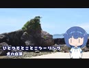 ひとりでとことこツーリング241-02　～枕崎市　犬の白浜～