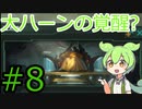 【Stellaris】宇宙にずんだを広めていきたいずんだもん#8