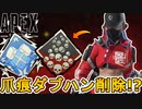 爪痕ダブハン削除の可能性！？ソロ、スクワッド導入でBOT追加も確定？【プレステージスキン】【スーパーレジェンド】【コレクションイベント】【リーク】【APEX LEGENDS/エーペックスレジェンズ】