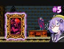 【Bloodstained: Curse of the Moon】ゆかりstained:CotM #5【VOICEROID実況】