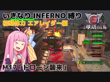 【地球防衛軍6】いきなりINFERNO縛り 初期体力エアレイダー編#17【M17：ドローン襲来】