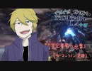 ぐだぐだでガバガバなデュアルネイチャー縛り＋‪α Part4