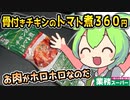 [業務スーパーPB] チキンのトマト煮