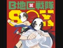 SOX B地区戦隊SOX Full