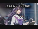 《０８》MJ（セガ麻雀）役姫ハイテイモウユエ