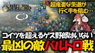 【初見実況】何でも出来る最強の最高傑作SRPGを実況プレイ#47 【ユニコーンオーバーロード/Unicorn Overlord】