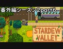 もう少しだったのにごめん【STARDEWVALLEY 実況プレイ】番外編シーズン2part6