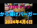 ソロキャンプ 　から揚げバーガー　2024年4月6日