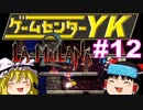 【ゲームセンターYK ゆっくり課長の挑戦】LA-MULANA2に挑戦 Part12