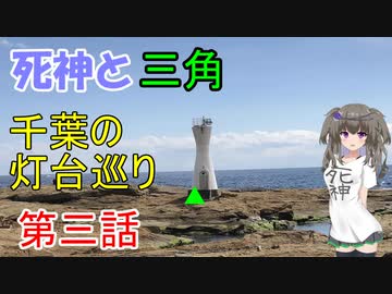 死神と三角　千葉の灯台巡り　第三話