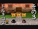 はじめての不思議のダンジョン「トルネコの大冒険2」を実況プレイ　その３